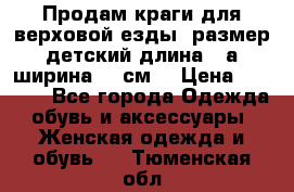 Продам краги для верховой езды  размер детский длина33,а ширина 31 см  › Цена ­ 2 000 - Все города Одежда, обувь и аксессуары » Женская одежда и обувь   . Тюменская обл.